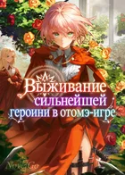 Обложка — Героиня, которая справляется сама
