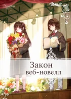 Закон веб-новелл