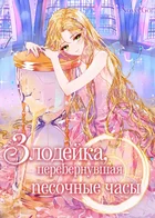 Злодейка, перевернувшая песочные часы