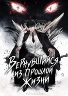 Вернувшийся из прошлой жизни