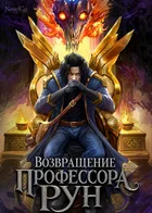 Возвращение Профессора Рун