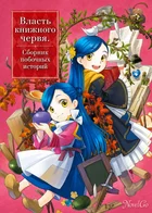 Обложка — Власть книжного червя