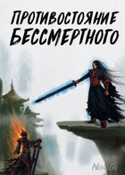 Противостояние Бессмертного