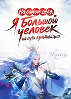 На самом деле, я большой человек на пути культивации