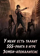 У меня есть талант SSS-ранга в игре Зомби-апокалипсис