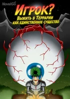 Обложка — Terraria