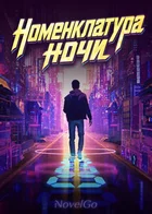 Обложка — Киберпанк: неон и корпорации