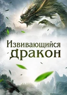 Извивающийся дракон