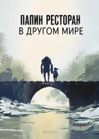 Папин ресторан в другом мире
