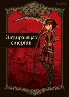 Пожирающая смерть