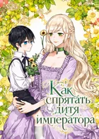 Как спрятать дитя императора