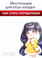Инструкция для отца-злодея - как стать порядочным