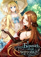 Берегись этой чертовки!