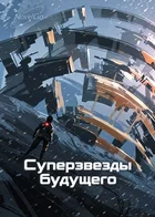 Суперзвезды будущего