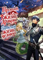 Прощай, жизнь дракона. Здравствуй, жизнь человека
