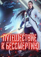 Обложка — Сянься: путь к бессмертию