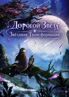 Дорогой Звёзд / Звёздная Трансформация