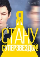 Обложка — Софиты, слухи и первое место в чарте