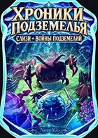 Хроники Подземелья Слизи + Войны Подземелий