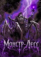 Монстр-Лесс