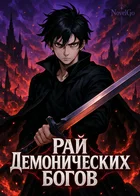 Рай Демонических Богов