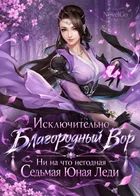 Исключительно Благородный Вор - Ни на что негодная Седьмая Юная Леди