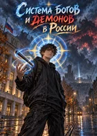 Обложка — Система Богов и Демонов