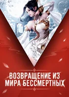 Возвращение из Мира Бессмертных