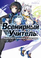 Всемирный Учитель: Педагогика и шпионаж в ином мире