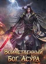 Воинственный Бог Асура