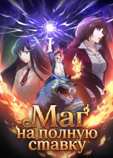 Маг на полную ставку