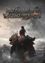 Истинный Мир Боевых Искусств