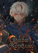 Слава Королю!