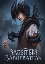 Забытый Завоеватель