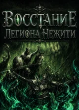 Восстание легиона нежити