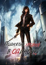 Поднятие уровня в одиночку
