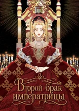 Второй брак императрицы