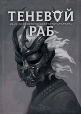 Теневой раб
