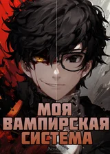 Моя Вампирская Система