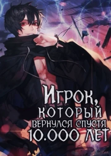 Игрок, который вернулся спустя 10 000 лет