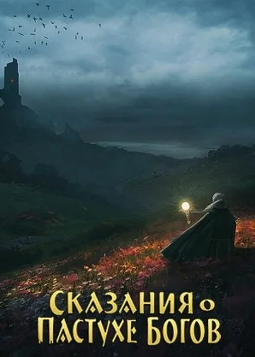Сказания о Пастухе Богов