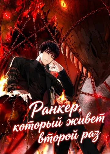 Ранкер, который живет второй раз