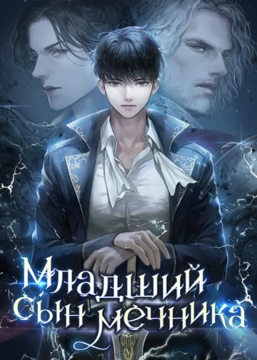 Младший сын мечника