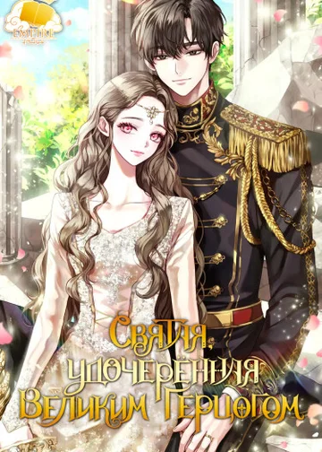 Святая, удочеренная Великим Герцогом