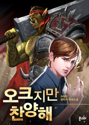 Хвала Орку!