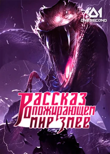 Рассказ о пожирающем мир Змее