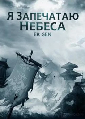 Я Запечатаю Небеса