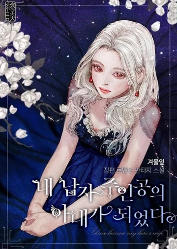 Я стала женой главного героя