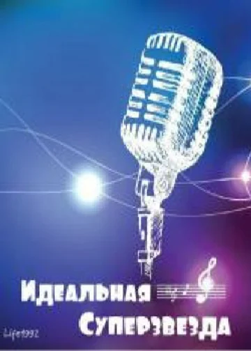 Идеальная суперзвезда