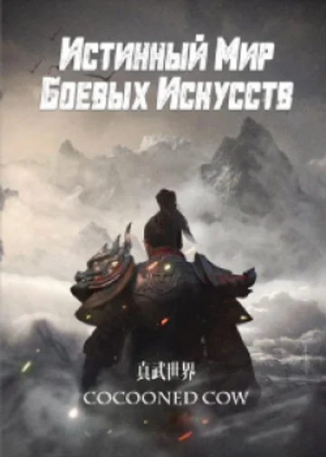 Истинный Мир Боевых Искусств